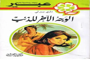 غلاف كتاب الوجه الاخر للذئب بقلم نورما كاثلين هيمنج غلاف كتاب الوجه الاخر للذئب بقلم نورما كاثلين هيمنج